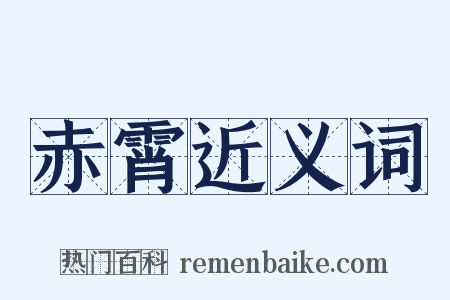 赤霄近义词是什么意思的图片